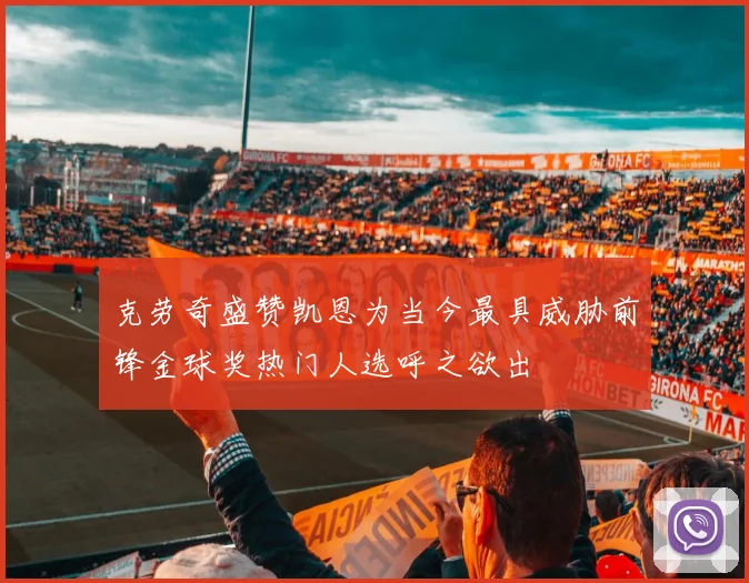 克劳奇盛赞凯恩为当今最具威胁前锋金球奖热门人选呼之欲出