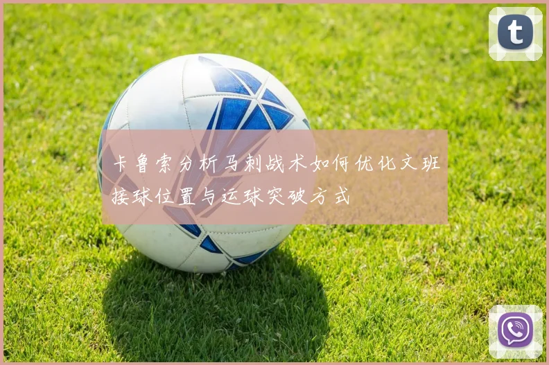 卡鲁索分析马刺战术如何优化文班接球位置与运球突破方式