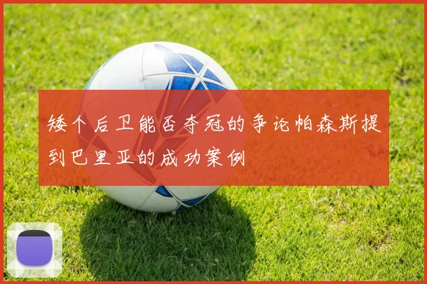 矮个后卫能否夺冠的争论帕森斯提到巴里亚的成功案例