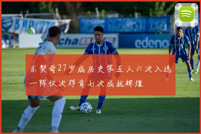 东契奇27岁成历史第五人六次入选一阵仅次邓肯七次成就辉煌